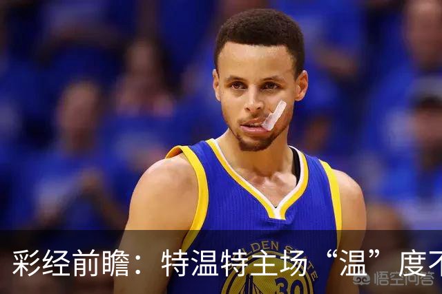 彩经前瞻：特温特主场“温”度不减，PSV埃因霍温难破不败金身！