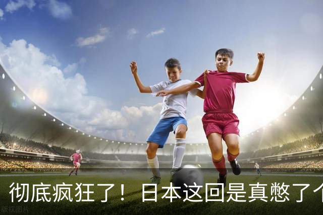 彻底疯狂了！日本这回是真憋了个大招。