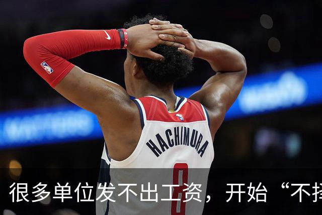 很多单位发不出工资，开始“不择手段”用阴招了