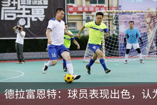 德拉富恩特：球员表现出色，认为自己配拿金球并非不尊重他人