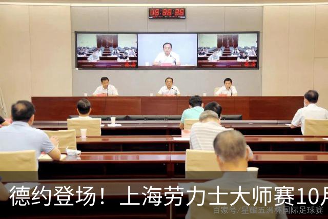 德约登场！上海劳力士大师赛10月9日好戏连台