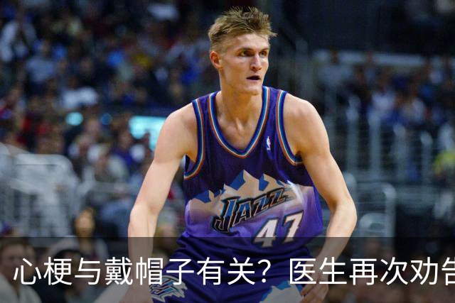 心梗与戴帽子有关？医生再次劝告：过了60岁后，这6件事要警惕