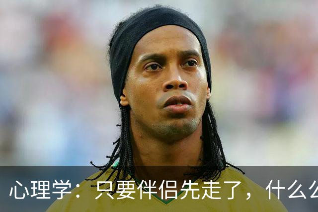 心理学：只要伴侣先走了，什么公公婆婆，小叔子，逢年过节都成了过路人