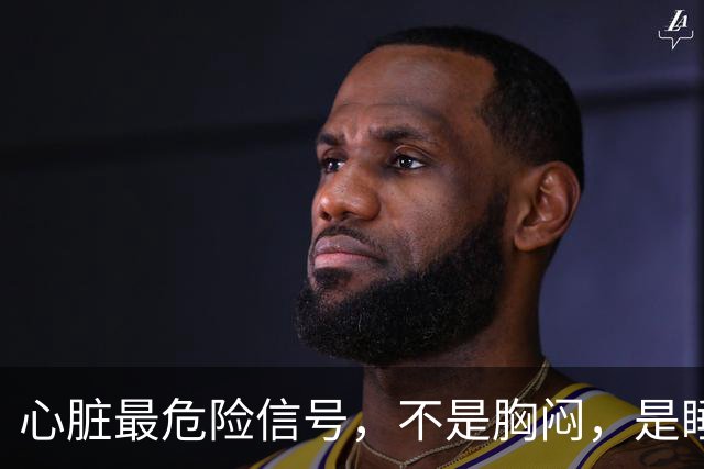 心脏最危险信号，不是胸闷，是睡觉频繁出现6个表现，别不当回事