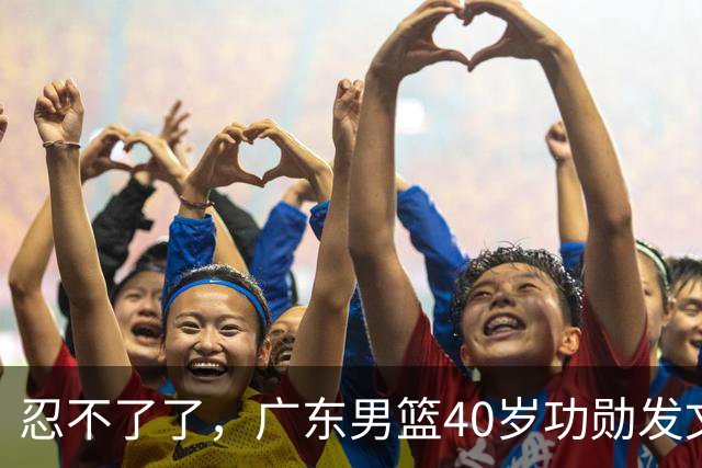 忍不了了，广东男篮40岁功勋发文，球迷点评1人该换了