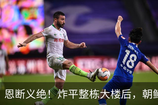 恩断义绝！炸平整栋大楼后，朝鲜永久关闭边境，金与正狠话冲谁？