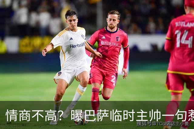 情商不高？曝巴萨临时主帅一句惹怒了更衣室