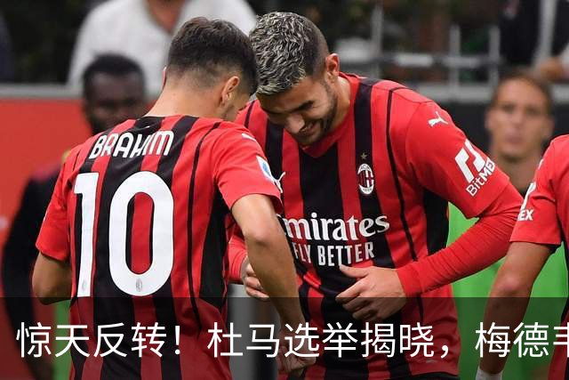 惊天反转！杜马选举揭晓，梅德韦杰夫亲自念名单，自己名字却没了