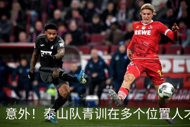 意外！泰山队青训在多个位置人才井喷，却唯独这个位置上无人可用