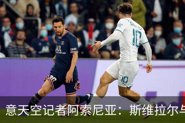 意天空记者阿索尼亚：斯维拉尔与何塞普-马丁内斯差距悬殊
