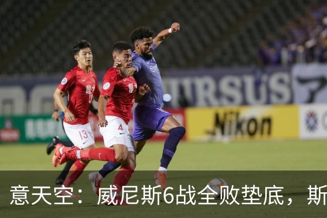 意天空：威尼斯6战全败垫底，斯特罗帕下轮再输或下课