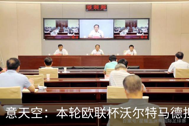 意天空：本轮欧联杯沃尔特马德担任尤文中锋，加蒂、库普也将首发