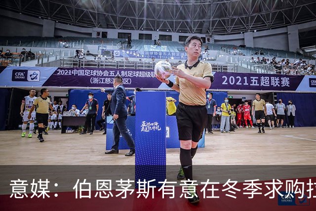 意媒：伯恩茅斯有意在冬季求购拉齐奥中场泰勒，布莱顿也感兴趣