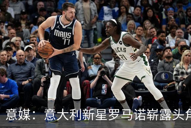 意媒：意大利新星罗马诺崭露头角，尤文国米相继关注