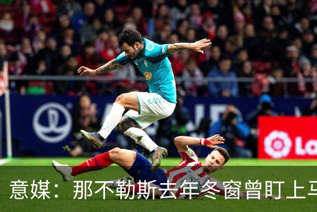 意媒：那不勒斯去年冬窗曾盯上马伦，但罗马抢先租借签下