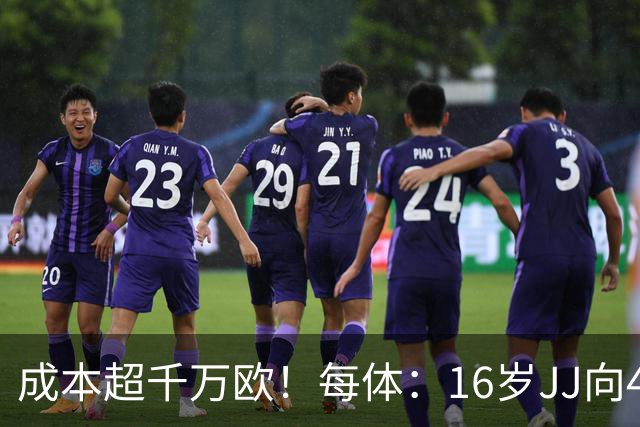 成本超千万欧！每体：16岁JJ向4大豪门要百万年薪 外加签字费佣金