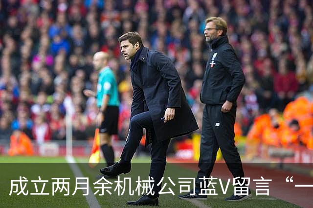 成立两月余机械公司蓝V留言“一起披”后销号，扬州警方介入