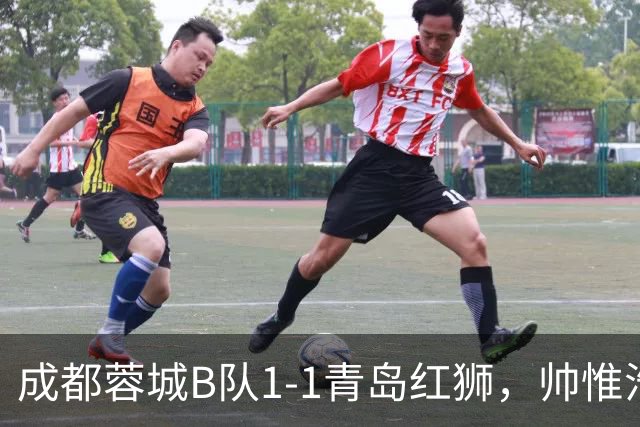 成都蓉城B队1-1青岛红狮，帅惟浩首开记录，黄旭恒扳平比分