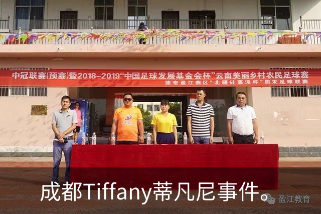 成都Tiffany蒂凡尼事件。