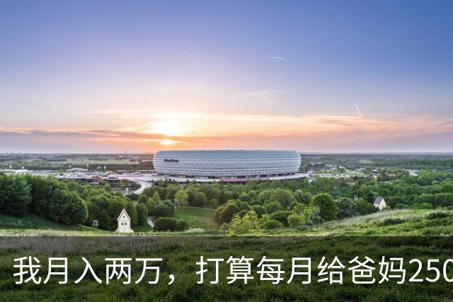我月入两万，打算每月给爸妈2500养老钱，月入八千的老公说不公平