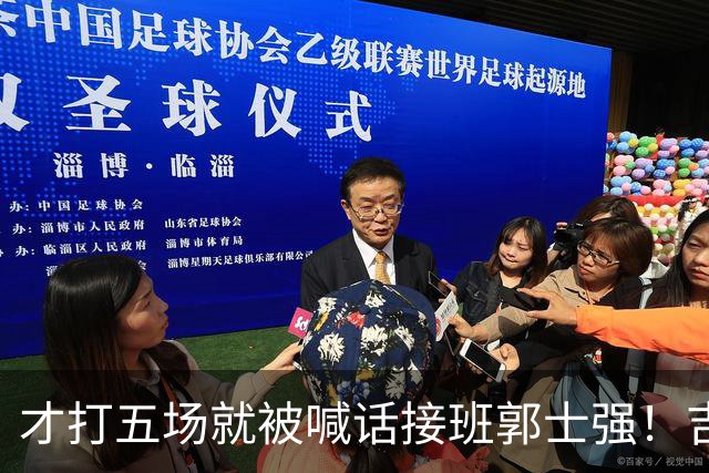 才打五场就被喊话接班郭士强！吉林新请的少帅，究竟有何魔力