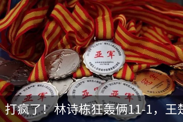 打疯了！林诗栋狂轰俩11-1，王楚钦向鹏零封，晋级16强 硬茬在后