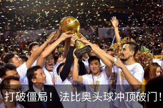 打破僵局！法比奥头球冲顶破门！国安客场取得领先！