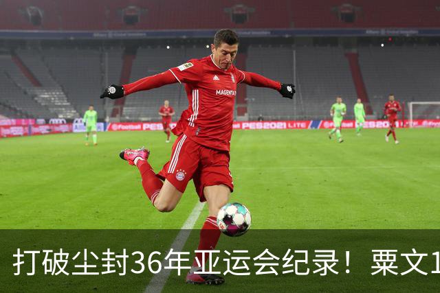 打破尘封36年亚运会纪录！粟文17米42夺男子三级跳远金牌