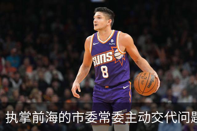 执掌前海的市委常委主动交代问题，他的起点，是大学讲台