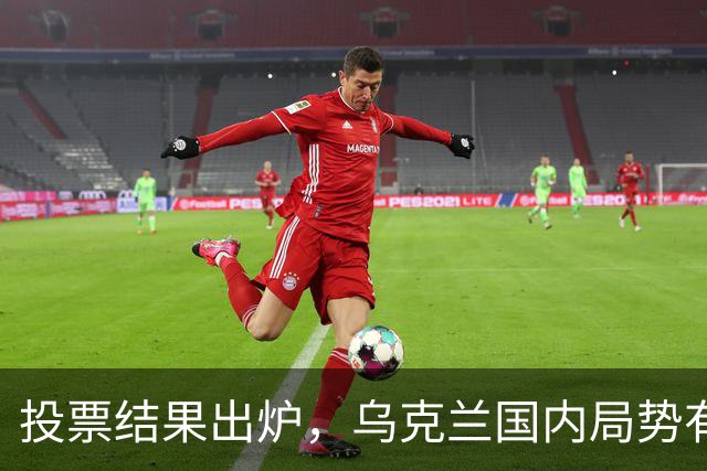 投票结果出炉，乌克兰国内局势有变，乌总检察长连夜离境