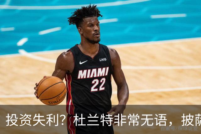 投资失利？杜兰特非常无语，披萨店已经申请破产！