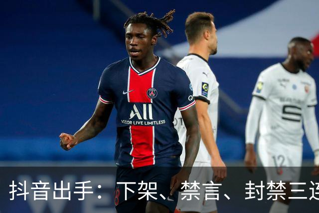 抖音出手：下架、禁言、封禁三连