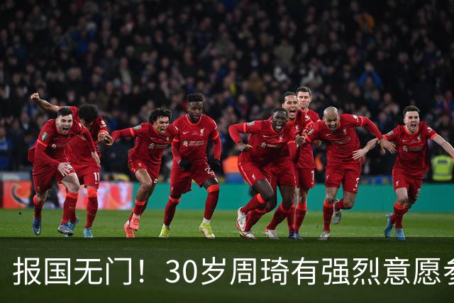 报国无门！30岁周琦有强烈意愿参加亚运会 中国男篮+郭士强拒招