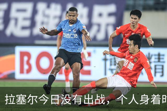 拉塞尔今日没有出战，个人身着时尚服饰现身替补席