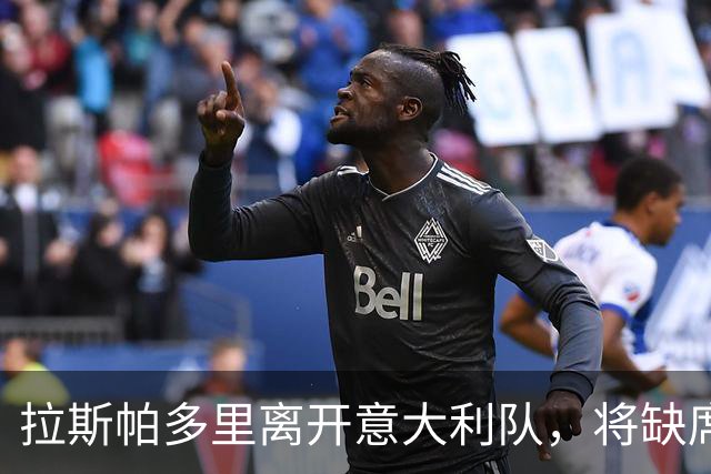 拉斯帕多里离开意大利队，将缺席两场欧国联比赛