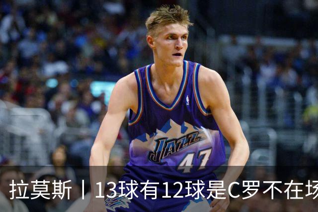 拉莫斯丨13球有12球是C罗不在场打进