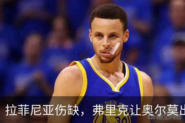 拉菲尼亚伤缺，弗里克让奥尔莫出任中锋
