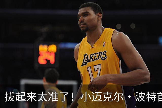拔起来太准了！小迈克尔·波特首节6中4拿下10分2板2助