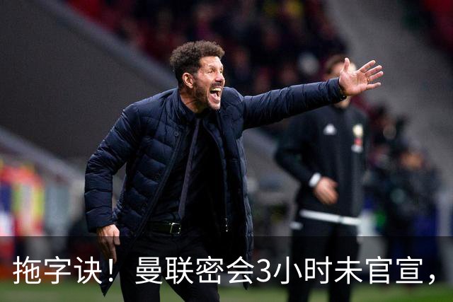 拖字诀！曼联密会3小时未官宣，换帅挖埃迪豪还要多掏300万