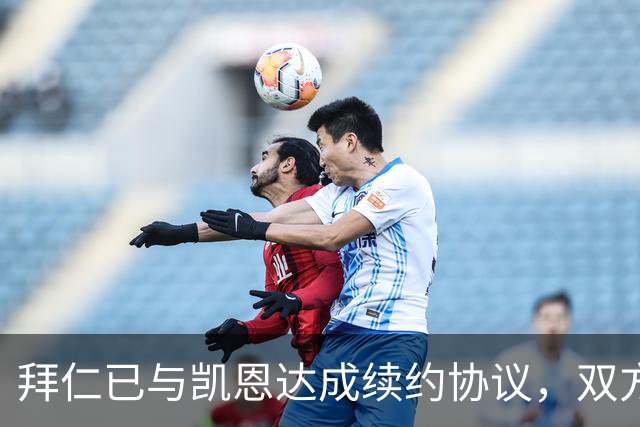 拜仁已与凯恩达成续约协议，双方即将续约至2029年