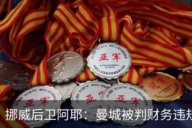 挪威后卫阿耶：曼城被判财务违规没有影响哈兰德
