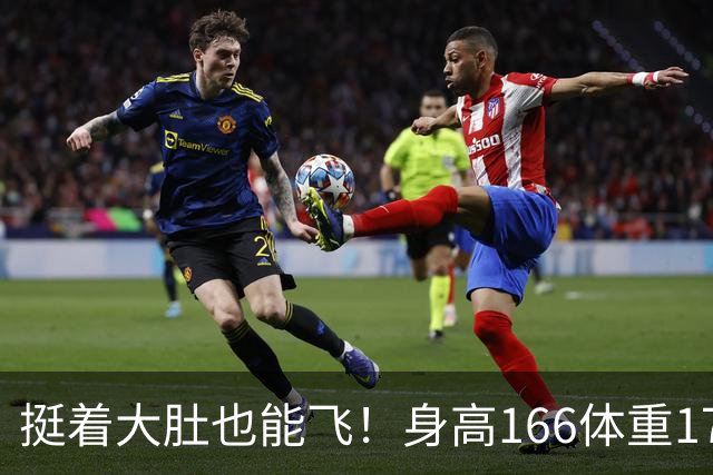 挺着大肚也能飞！身高166体重170门将6次神扑 FIFA147非预赛逼平昔日冠军