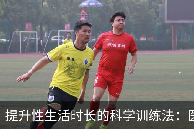 提升性生活时长的科学训练法：医生不会乱说