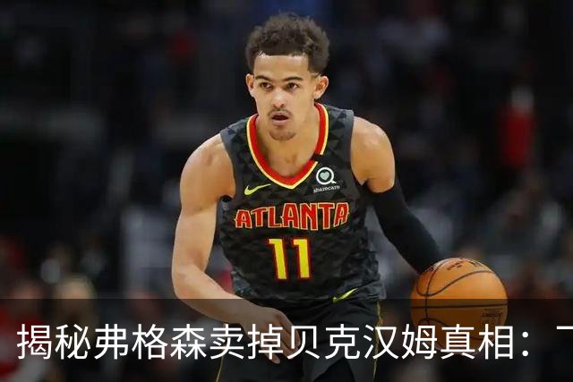 揭秘弗格森卖掉贝克汉姆真相：飞靴门只是诱因，失控才是根本