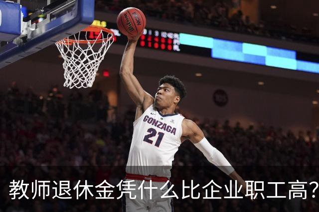 教师退休金凭什么比企业职工高？