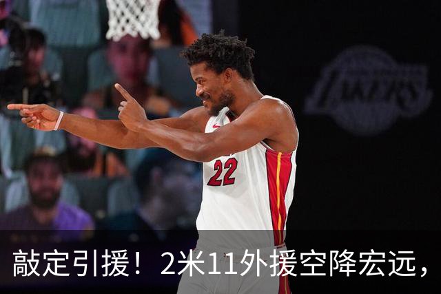 敲定引援！2米11外援空降宏远，搭配胡明轩，广东争冠再添筹码！