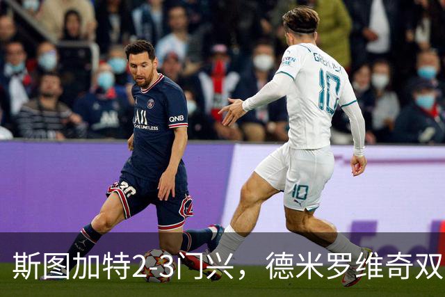 斯图加特2-3门兴，德米罗维奇双响，穆赫亚传射，町野修斗建功