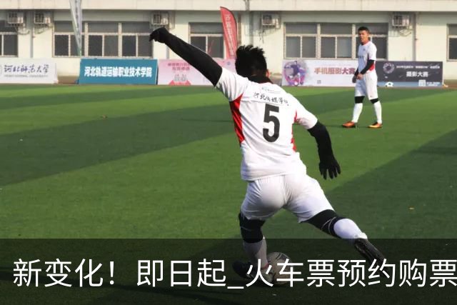 新变化！即日起 火车票预约购票调整