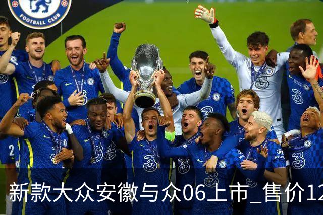 新款大众安徽与众06上市 售价12.99万元起