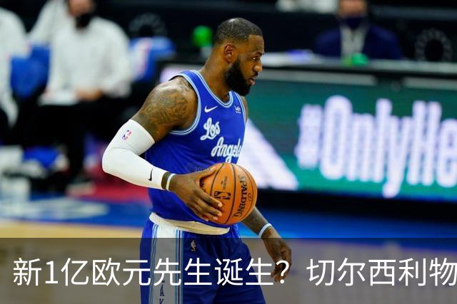 新1亿欧元先生诞生？切尔西利物浦想买他，效仿曼城抢购安德森